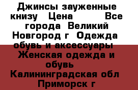 Джинсы зауженные книзу › Цена ­ 900 - Все города, Великий Новгород г. Одежда, обувь и аксессуары » Женская одежда и обувь   . Калининградская обл.,Приморск г.